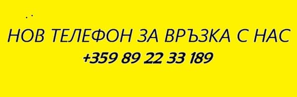 Нов телефон за връзка +359892233189