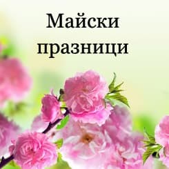 Майски празници